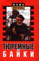 Книга Тюремные байки. Жемчужины босяцкой речи